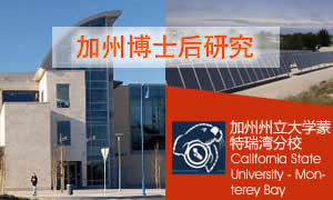 加州州立大學(xué)博士后